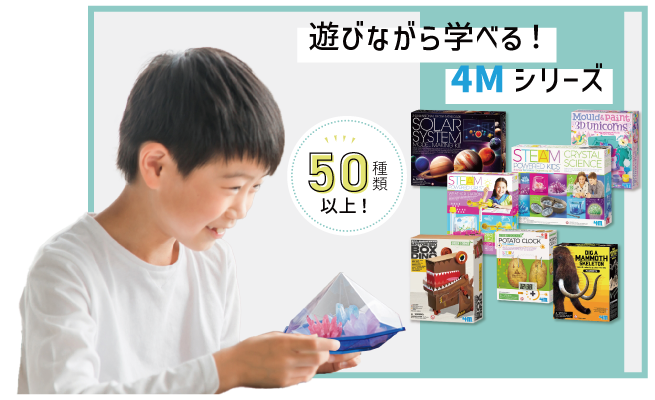 遊びながら学べる!4Mシリーズ