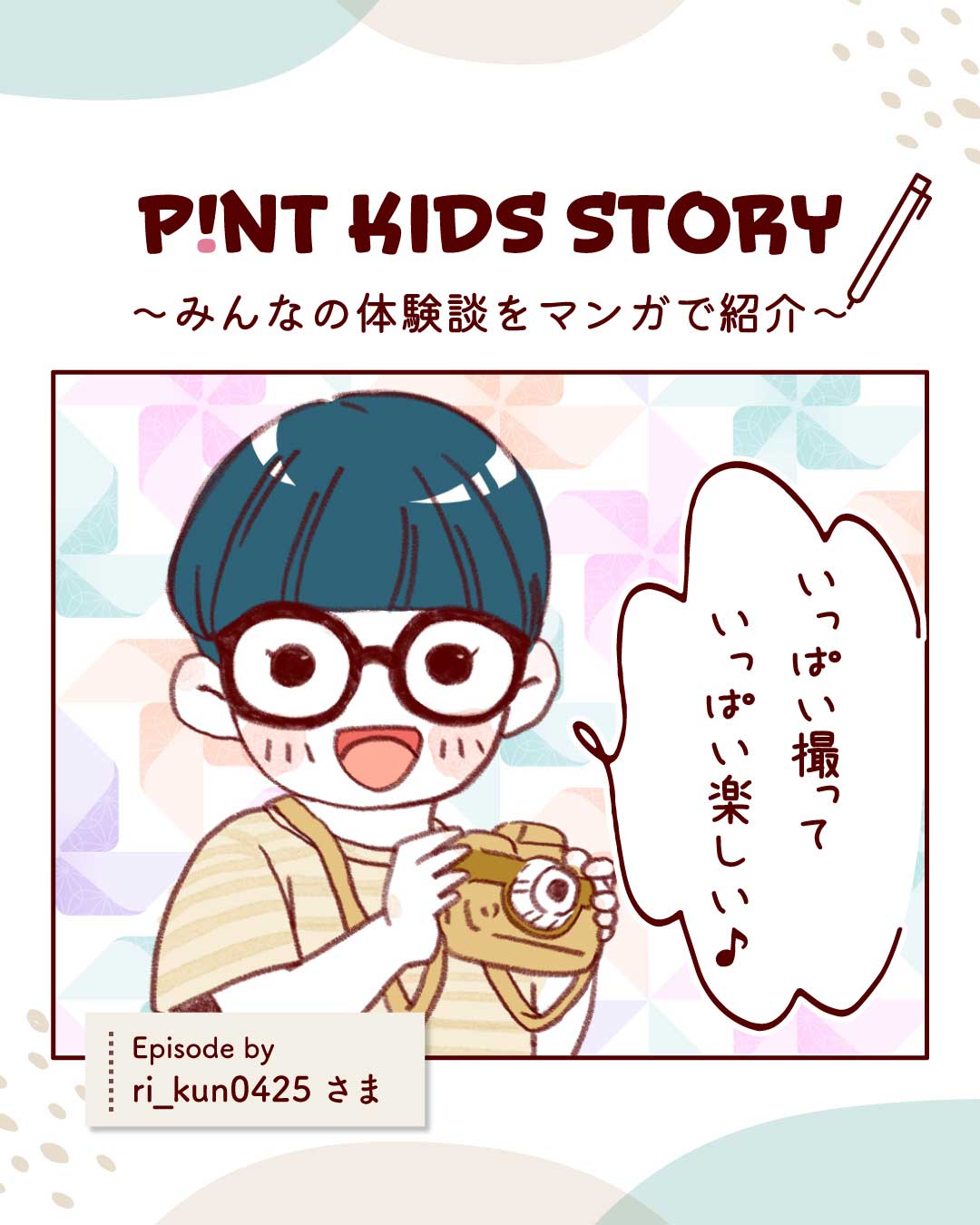 ri_kun0425 エピソード