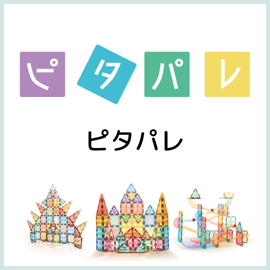 マグネットブロック（ピタパレ）