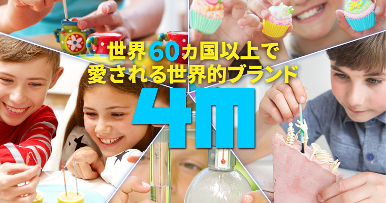 幅広い年齢層に対応する実験キット「4M」