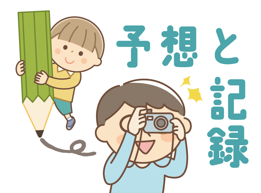 予想と記録のイラスト