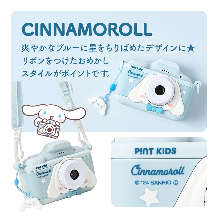 ピントキッズ シナモロール デザイン