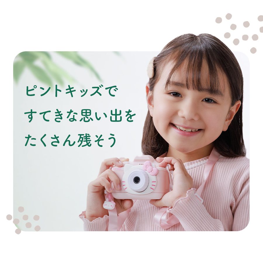 サンリオキャラクターズのピントキッズで撮影を楽しむ子ども