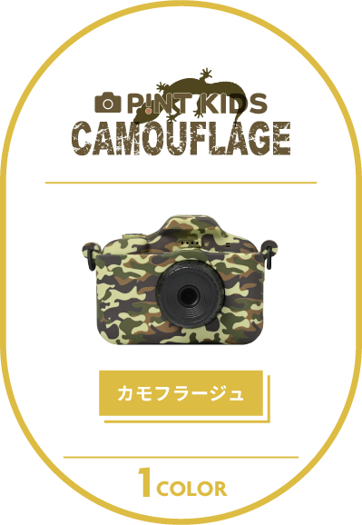 ピントキッズ カモフラージュ デザイン