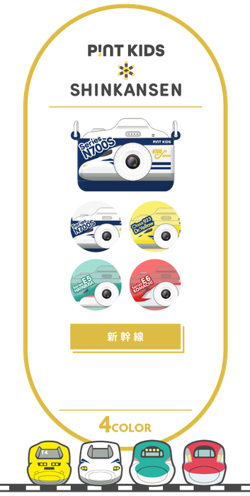 ピントキッズ 新幹線シリーズ 全4色（発売予定）