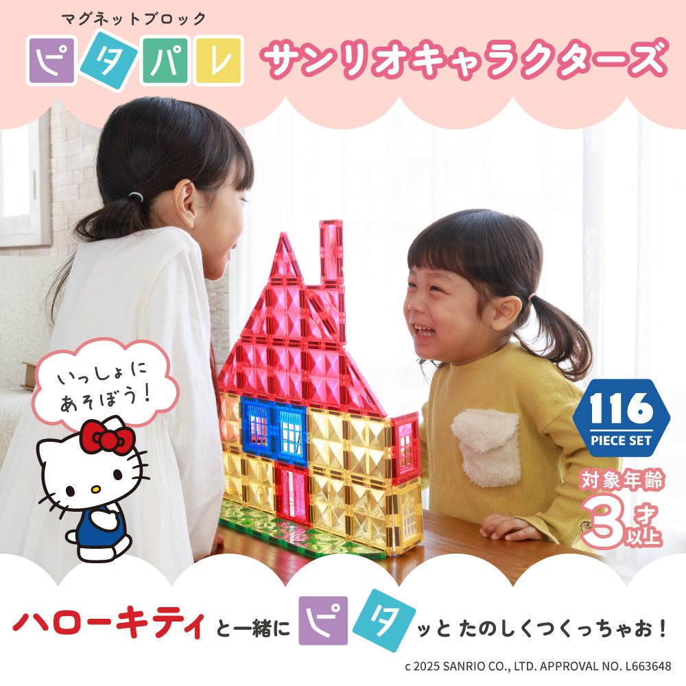 ピタパレ サンリオキャラクターズで遊ぶ子ども