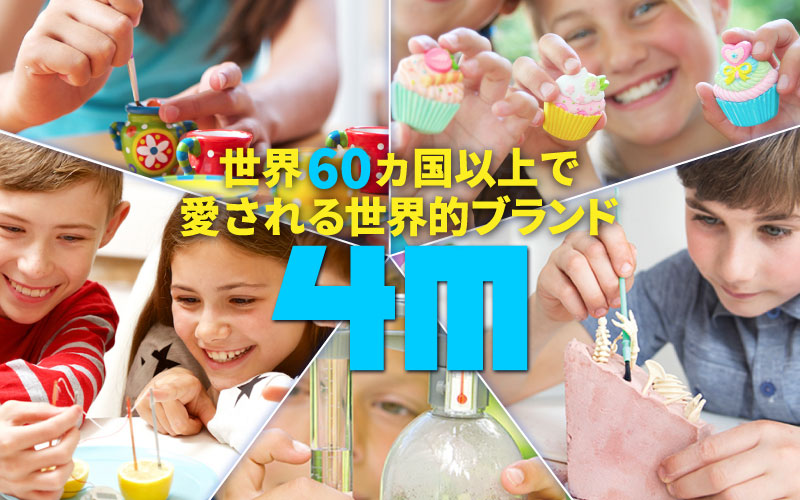 4Mの実験・工作キット