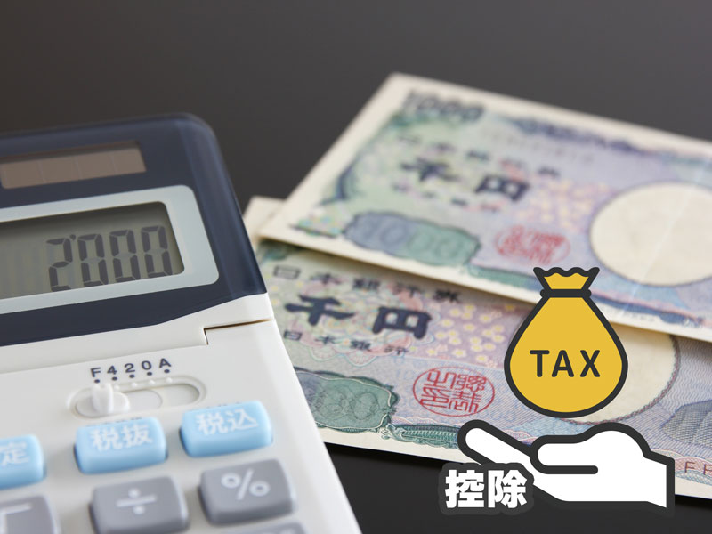税金控除のイメージ