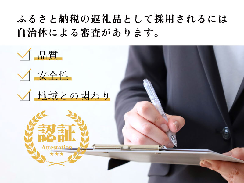 自治体による返礼品審査・品質認定のイメージ