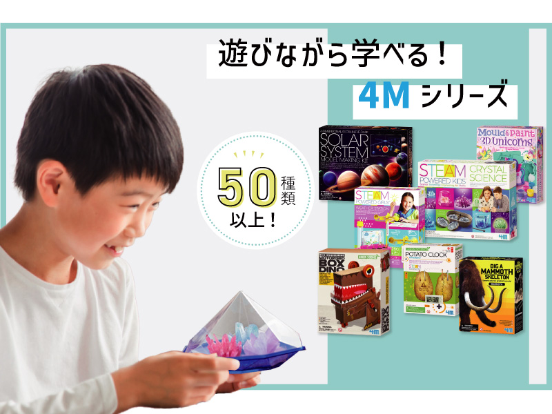 4Mの実験・工作キット